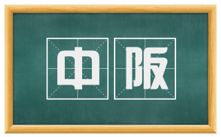 中阪