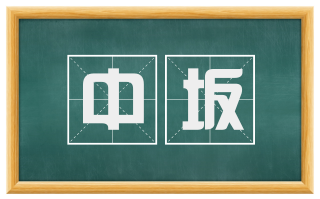 中坂