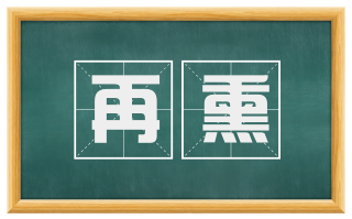 再熏
