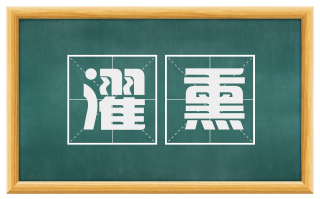 濯熏