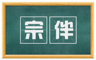 宗伴