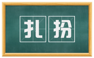 扎扮