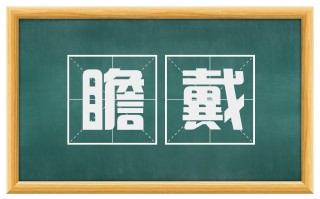 瞻戴