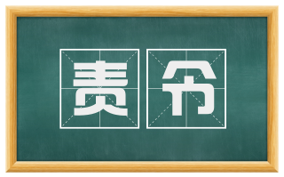 责令