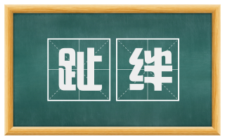 趾绊
