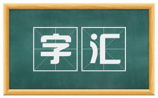 字汇