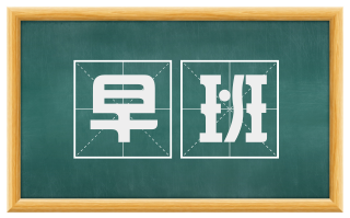 早班