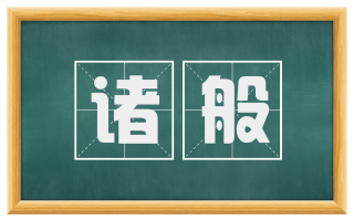 诸般