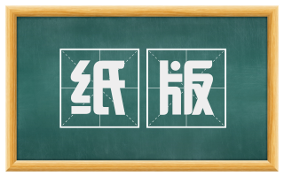 纸版