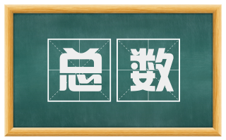 总数