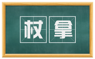 杖拿