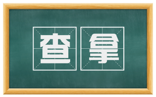 查拿