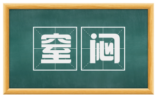 窒闷