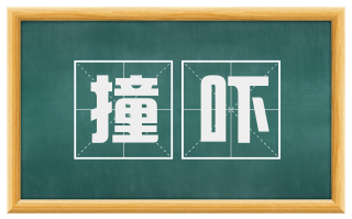 撞吓