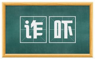 诈吓