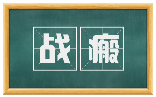 战瘢