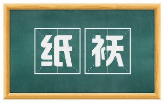 纸袄