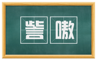 訾嗷