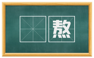 烝熬