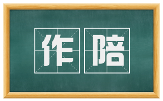 作陪