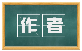 作者