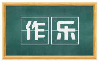 作乐