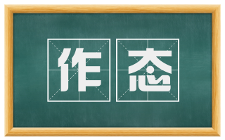 作态