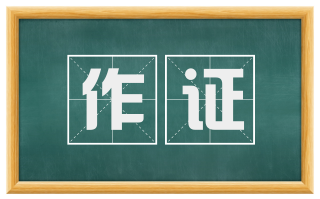 作证