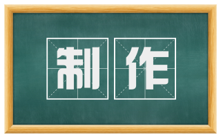 制作