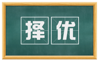 择优