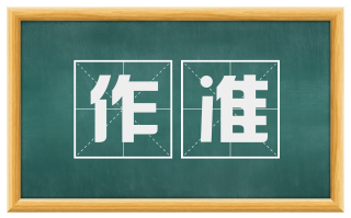 作准