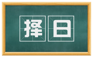 择日