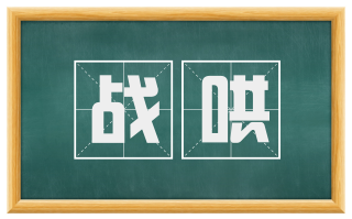 战哄