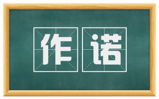 作诺