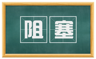 阻塞
