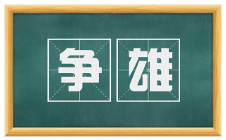 争雄