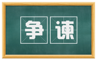 争谏