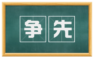 争先