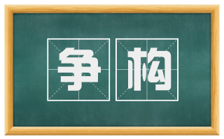 争构