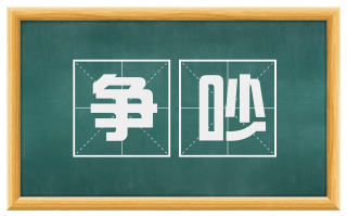 争吵