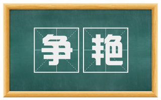争艳