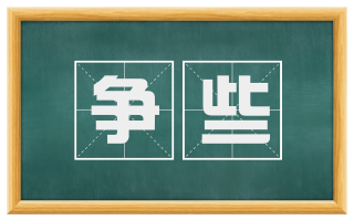 争些