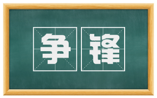 争锋