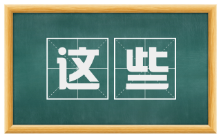 这些
