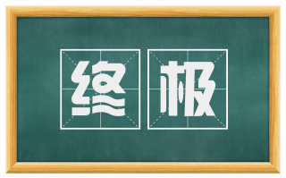 终极