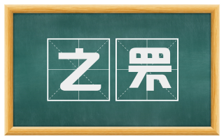 之罘