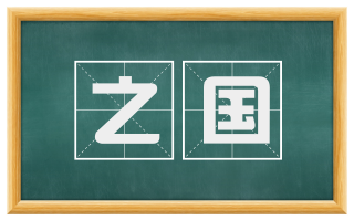 之国