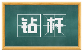 钻杆