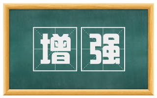 增强