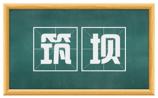筑坝